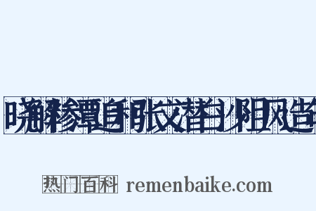 晓解糁潭追和张文潜白沙阻风造句是什么意思的图片